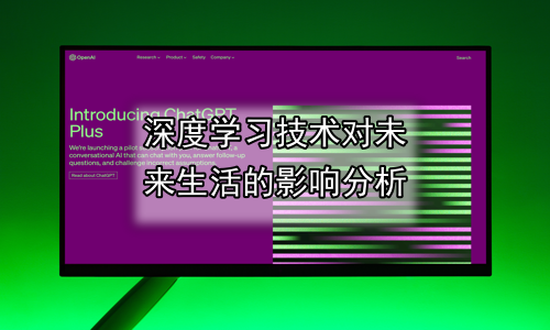 深度学习技术对未来生活的影响分析