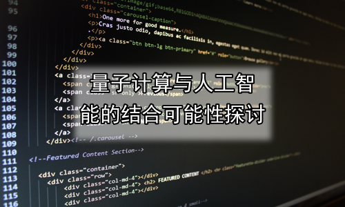 量子计算与人工智能的结合可能性探讨