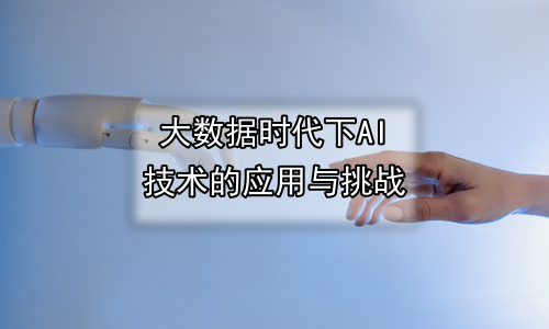 大数据时代下AI技术的应用与挑战