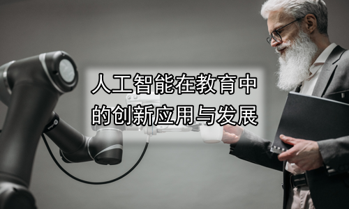 人工智能在教育中的创新应用与发展