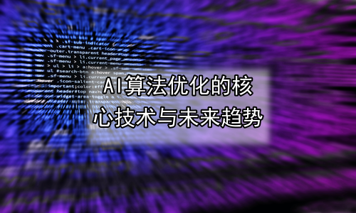 AI算法优化的核心技术与未来趋势