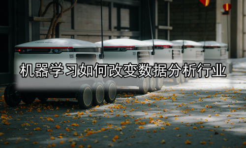 机器学习如何改变数据分析行业