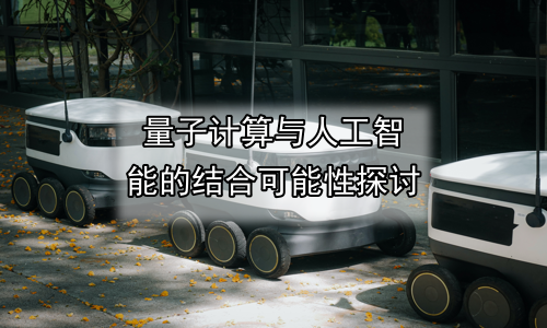 量子计算与人工智能的结合可能性探讨