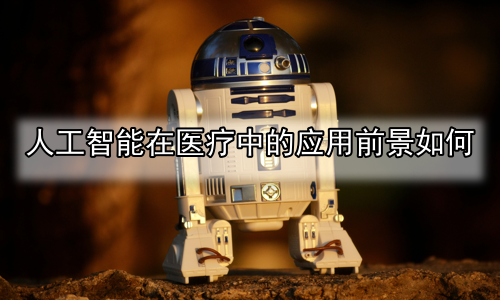 人工智能在医疗中的应用前景如何