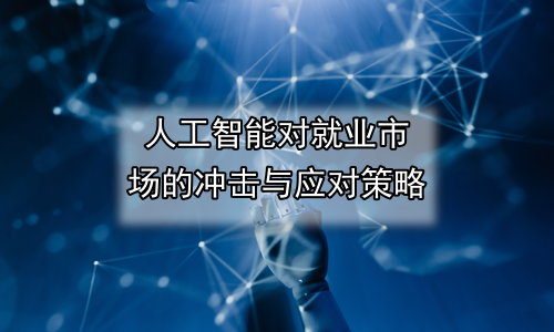 人工智能对就业市场的冲击与应对策略