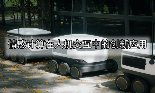 情感计算在人机交互中的创新应用
