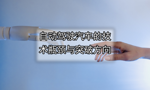 自动驾驶汽车的技术瓶颈与突破方向