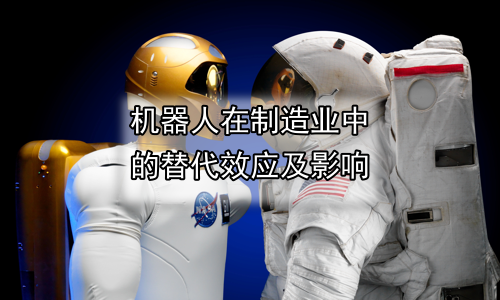 机器人在制造业中的替代效应及影响