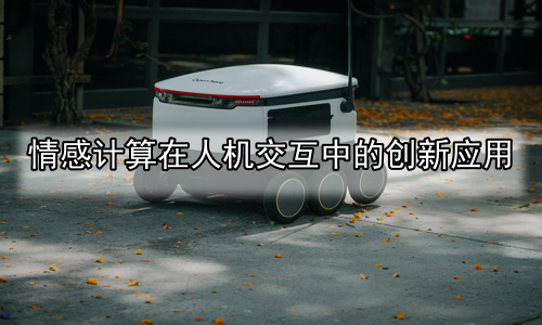 情感计算在人机交互中的创新应用