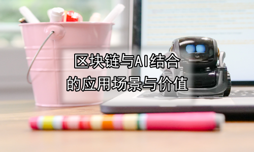 区块链与AI结合的应用场景与价值