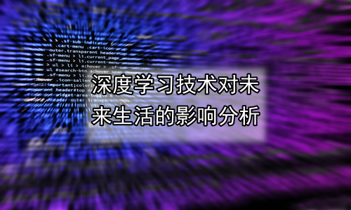深度学习技术对未来生活的影响分析