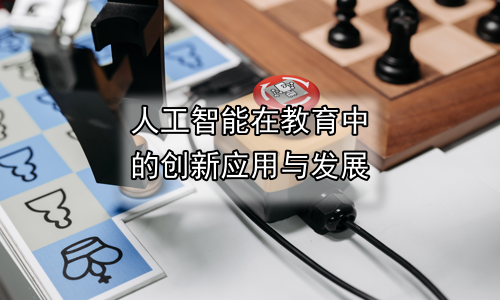 人工智能在教育中的创新应用与发展