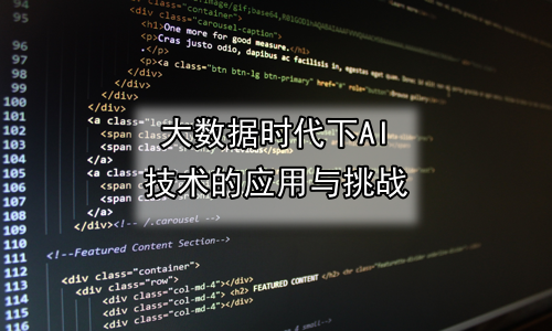 大数据时代下AI技术的应用与挑战