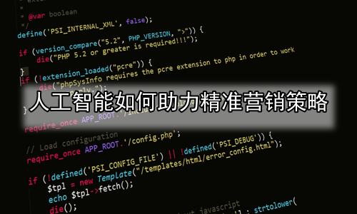 人工智能如何助力精准营销策略