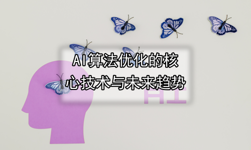 AI算法优化的核心技术与未来趋势