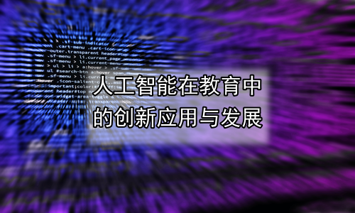 人工智能在教育中的创新应用与发展