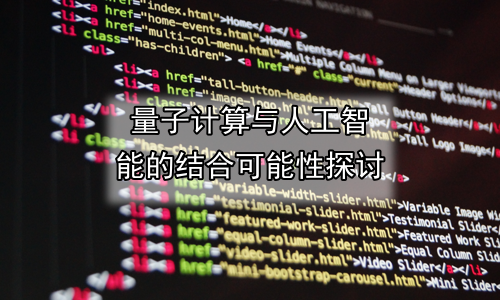 量子计算与人工智能的结合可能性探讨