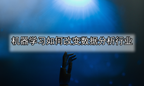 机器学习如何改变数据分析行业