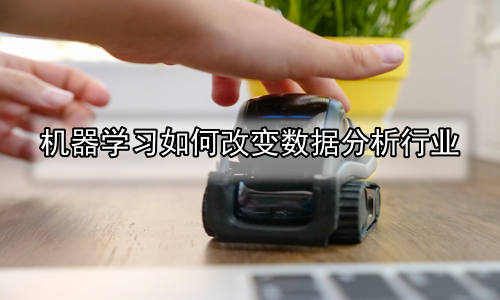 机器学习如何改变数据分析行业