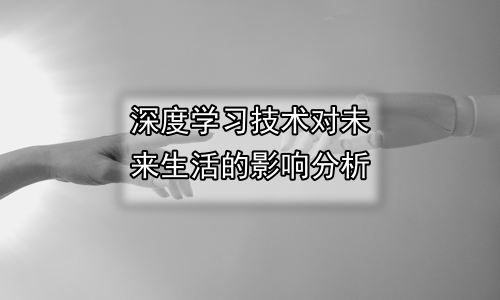 深度学习技术对未来生活的影响分析
