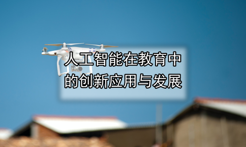 人工智能在教育中的创新应用与发展