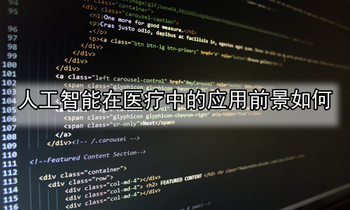 人工智能在医疗中的应用前景如何