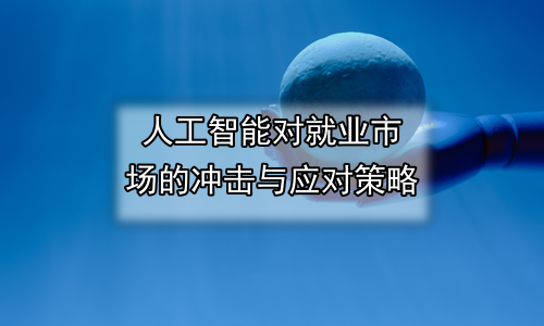 人工智能对就业市场的冲击与应对策略