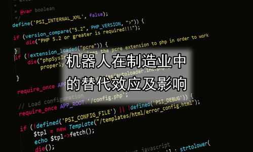 机器人在制造业中的替代效应及影响