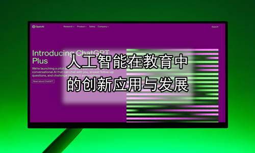人工智能在教育中的创新应用与发展