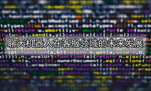聊天机器人在客服领域的未来发展