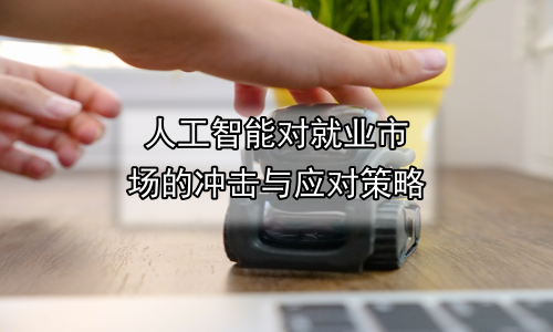 人工智能对就业市场的冲击与应对策略
