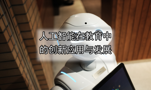 人工智能在教育中的创新应用与发展