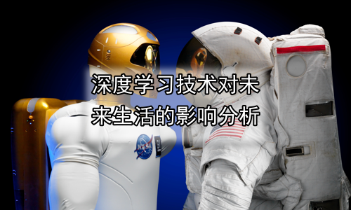 深度学习技术对未来生活的影响分析