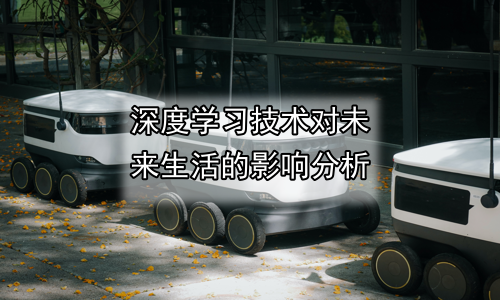 深度学习技术对未来生活的影响分析