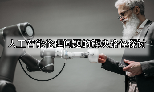 人工智能伦理问题的解决路径探讨