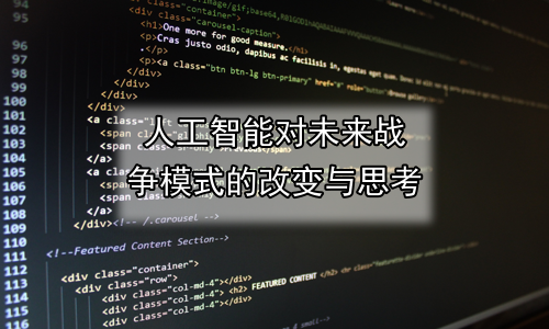 人工智能对未来战争模式的改变与思考