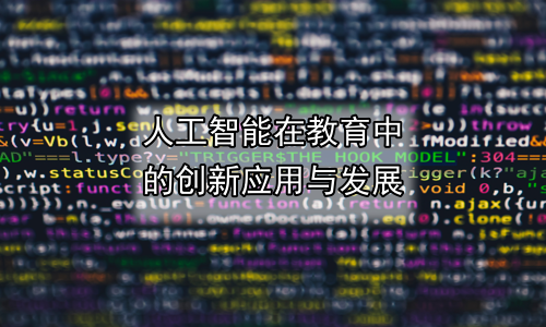 人工智能在教育中的创新应用与发展