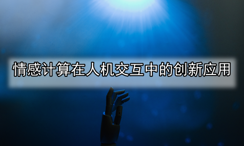情感计算在人机交互中的创新应用
