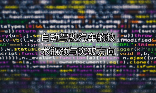 自动驾驶汽车的技术瓶颈与突破方向