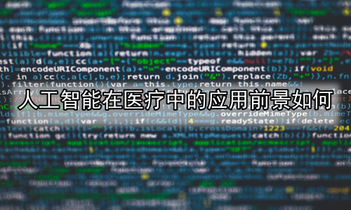 人工智能在医疗中的应用前景如何