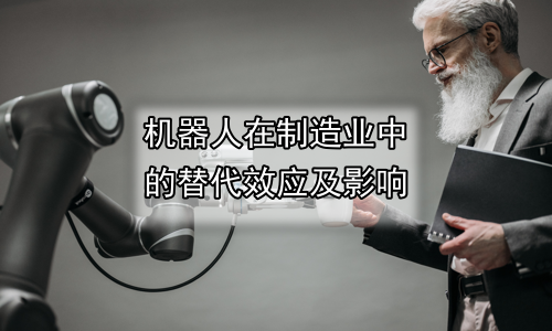 机器人在制造业中的替代效应及影响
