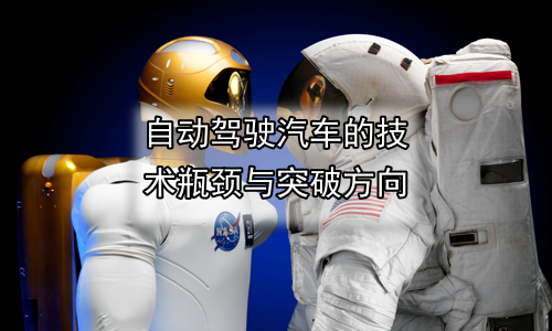 自动驾驶汽车的技术瓶颈与突破方向