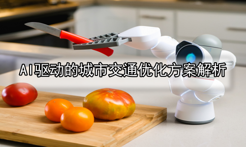 AI驱动的城市交通优化方案解析
