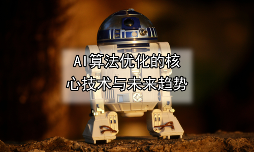 AI算法优化的核心技术与未来趋势