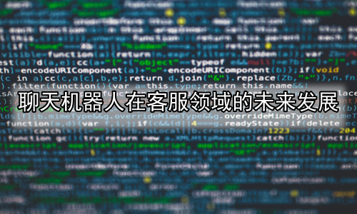 聊天机器人在客服领域的未来发展
