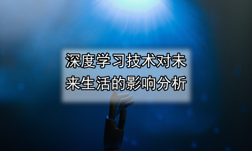深度学习技术对未来生活的影响分析