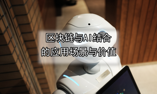 区块链与AI结合的应用场景与价值