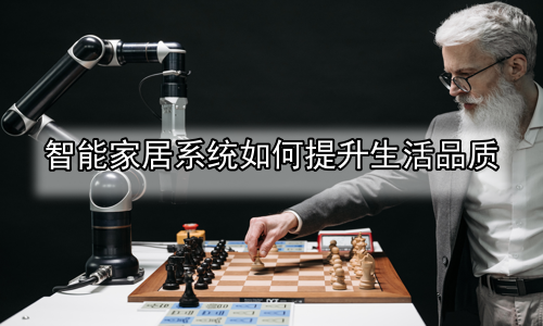 智能家居系统如何提升生活品质