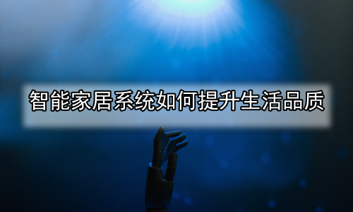 智能家居系统如何提升生活品质