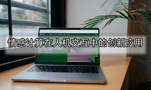 情感计算在人机交互中的创新应用